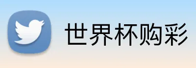 世界杯购彩 Logo